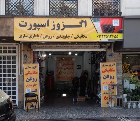 تعمیرگاه اگزوز اسپرت در شهرآرا