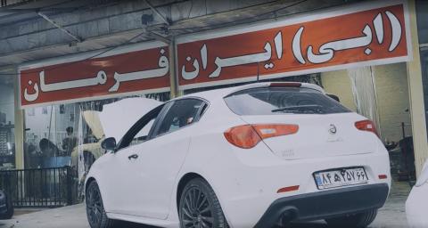 تعمیرگاه ایران فرمان در فرحزاد