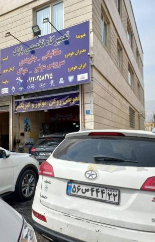 تعمیرگاه بابک در غرب تهران - 2