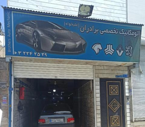 تعمیرگاه برادران علیخواه در برغان کرج