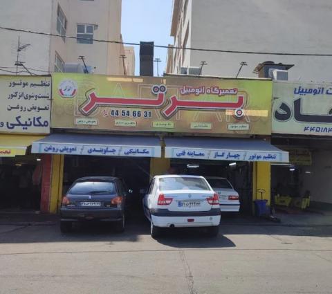تعمیرگاه برتر در تهرانسر - نمای بیرون