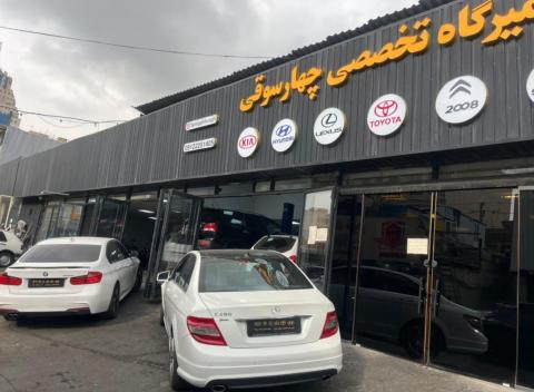 تعمیرگاه بنز و بی ام و چهارسوقی