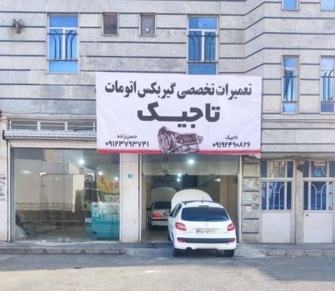 تعمیرگاه تاجیک در شهریار - تعمیرات 207