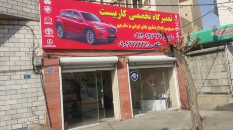 تعمیرگاه تخصصی کاربیست در طرشت