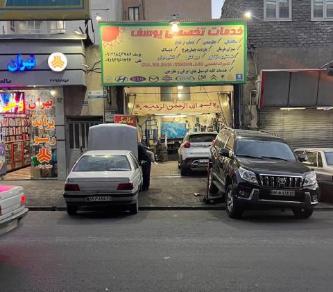 تعمیرگاه تخصصی یوسف - خیابان وفادار