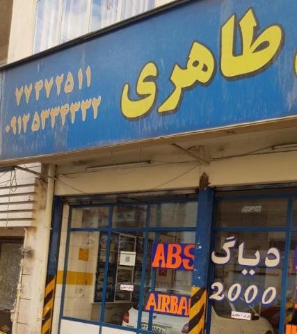 تعمیرگاه تنظیم موتور طاهری در نیرو هوایی - نما تابلو