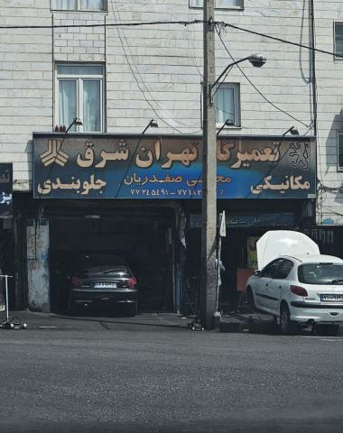 تعمیرگاه تهران شرق