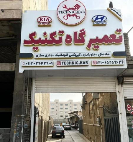 تعمیرگاه تکنیک در شهریار