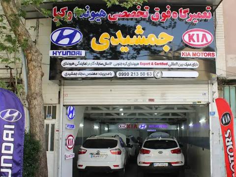 تعمیرگاه جمشیدی - نمای ورودی