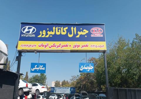 تعمیرگاه جنرال کاتالیزور - نمای ورودی