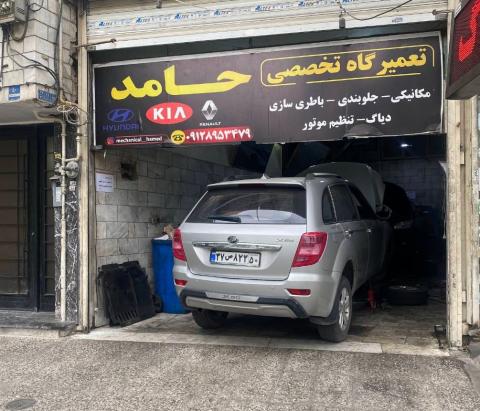 تعمیرگاه حامد در یافت آباد