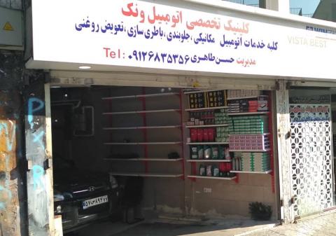 تعمیرگاه حسن طاهری در ونک - نما ورودی
