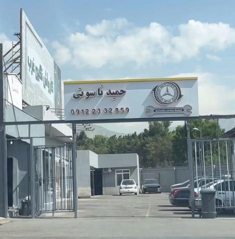 تعمیرگاه حمید ناسوتی در غرب تهران