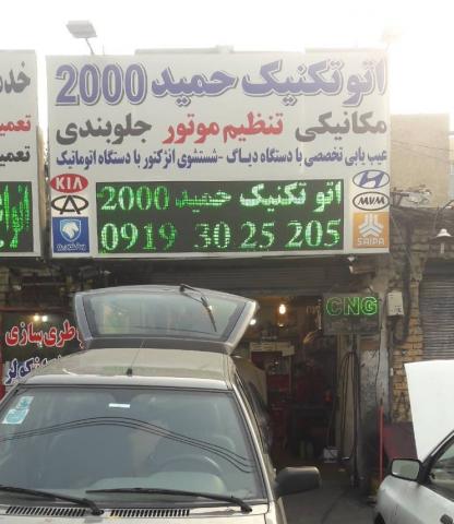 تعمیرگاه حمید 2000 در شرق تهران - نما تابلو