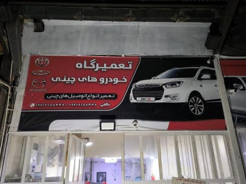 تعمیرگاه خالقی در خیابان قزوین