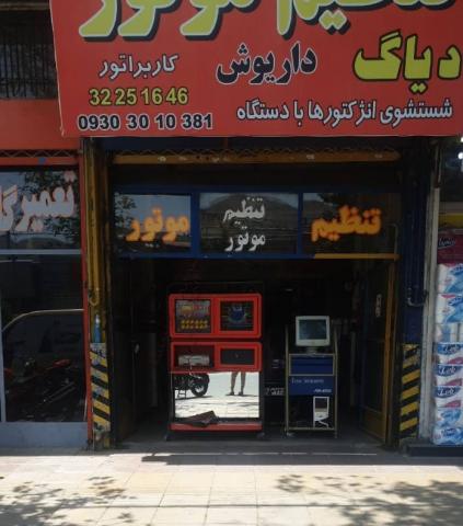 تعمیرگاه داریوش در کرج