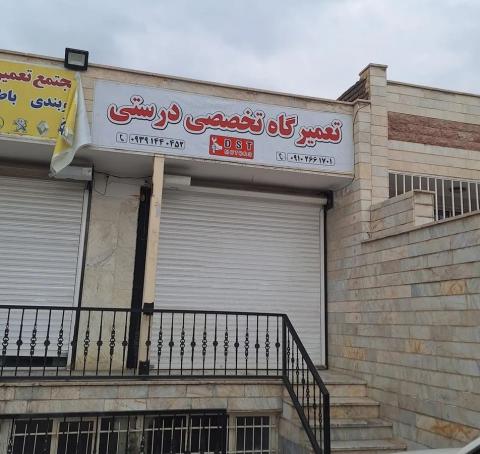تعمیرگاه درستی در هوانیروز