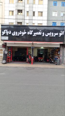 تعمیرگاه دیاکو در اشرفی اصفهانی