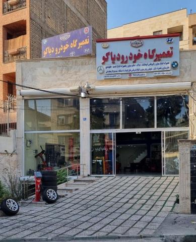 تعمیرگاه دیاکو در بلوار فردوس