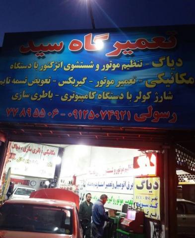 تعمیرگاه رسالت در هنگام