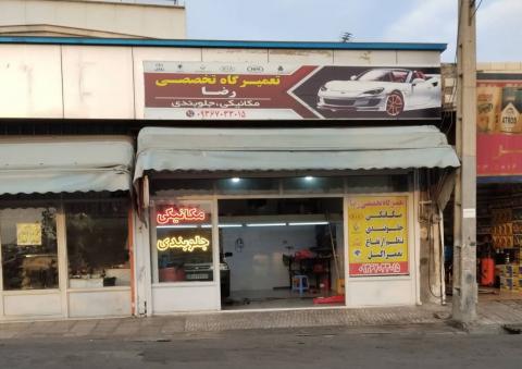 تعمیرگاه رضا در کن