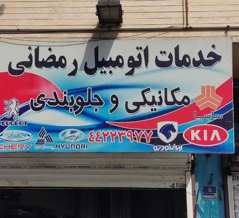 تعمیرگاه رمضانی در صادقیه - نما تابلو