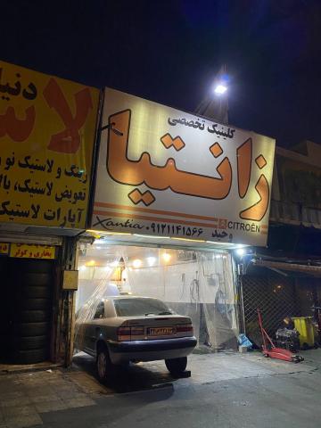 تعمیرگاه وحید در غرب تهران