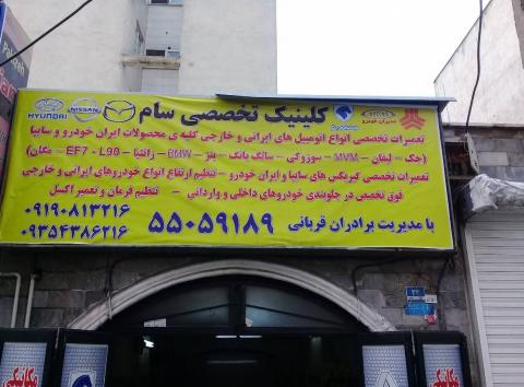 تعمیرگاه سام در نازی آباد