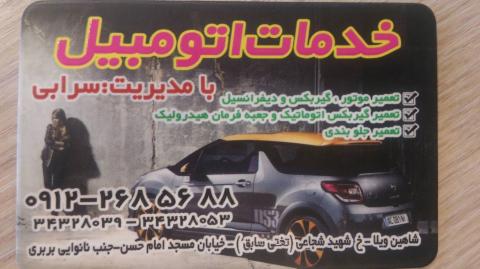 تعمیرگاه سرابی در کرج