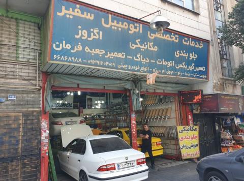 تعمیرگاه سفیر در قصرالدشت