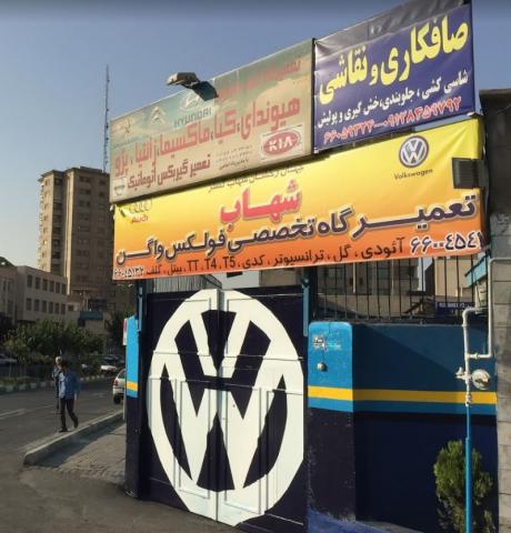 تعمیرگاه شهاب در غرب تهران