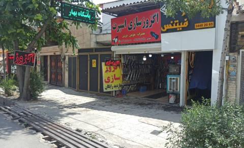 تعمیرگاه شهبازی در کرج