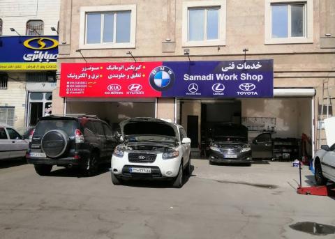 تعمیرگاه صمدی در خزانه