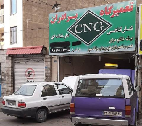 تعمیرگاه فرامرز در کرج