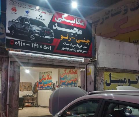 تعمیرگاه مجید در اسلام شهر