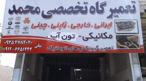 تعمیرگاه محمد در کرج