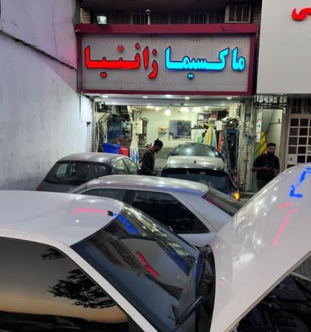 تعمیرگاه مدرن - تعمیرات ماکسیما - 5