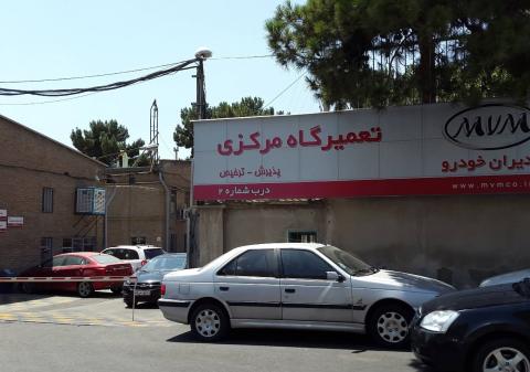 تعمیرگاه مرکزی مدیران خودرو - درب پذیرش
