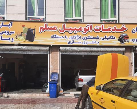 تعمیرگاه مسلم در غرب تهران
