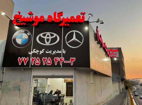 تعمیرگاه موشیخ در مجیدیه