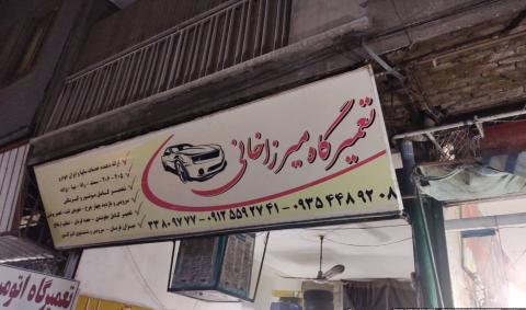 تعمیرگاه میرزاخانی در افسریه