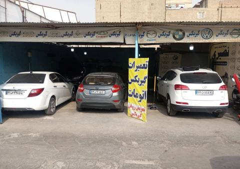 تعمیرگاه نصیری در گلشهر
