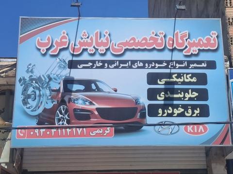 تعمیرگاه نیایش غرب در شهریار
