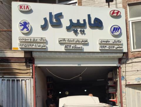 تعمیرگاه هایپرکار در تهرانپارس