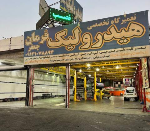 تعمیرگاه هیدرولیک فرمان جعفر در ملارد - نما تابلو