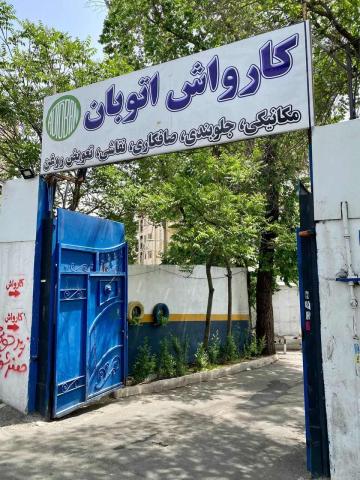 کارواش و تعمیرگاه اتوبان در غرب تهران