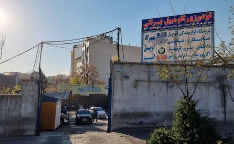 تعمیرگاه و کارواش امید در ونک