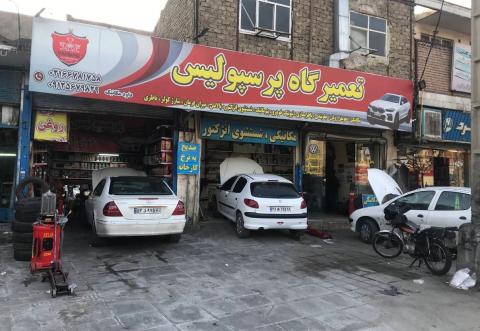 تعمیرگاه پرسپولیس در شادآباد