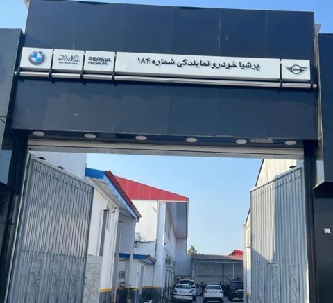 تعمیرگاه پرشیا خودرو در رشت - نما تابلو