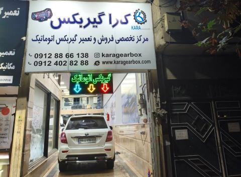 تعمیرگاه کارا گیربکس در تهرانپارس - نمای ورودی